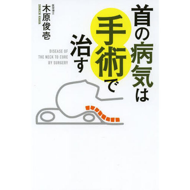 首の病気は手術で治す