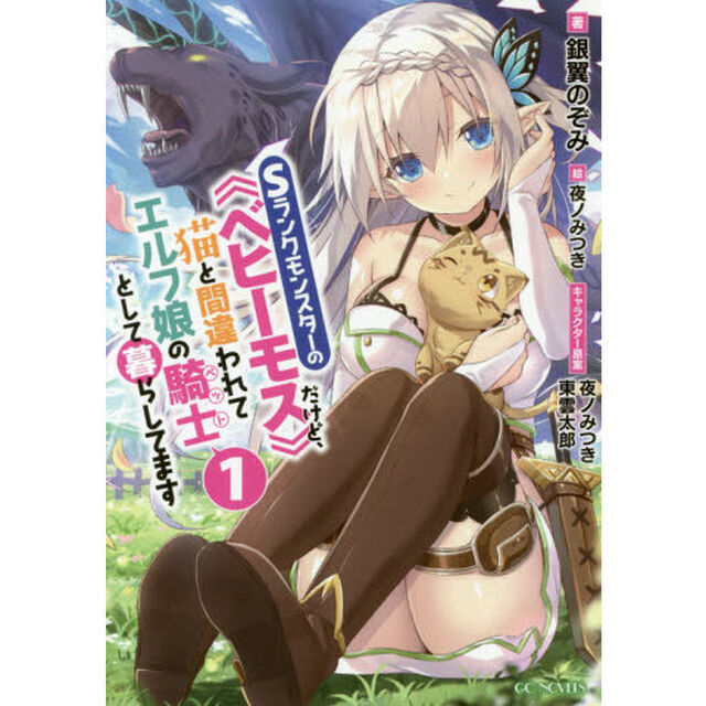 Ｓランクモンスターの《ベヒーモス》だけど、猫と間違われてエルフ娘の騎士（ペット）として暮らしてます　１