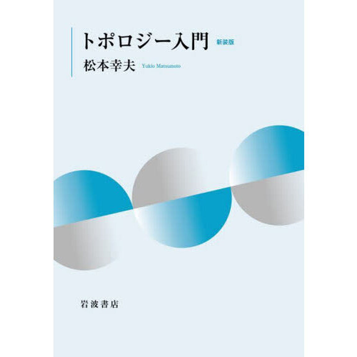 トポロジー入門「新装版」