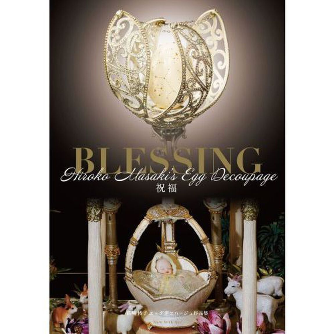 ＢＬＥＳＳＩＮＧ祝福　眞崎博子エッグデコパージュ作品集