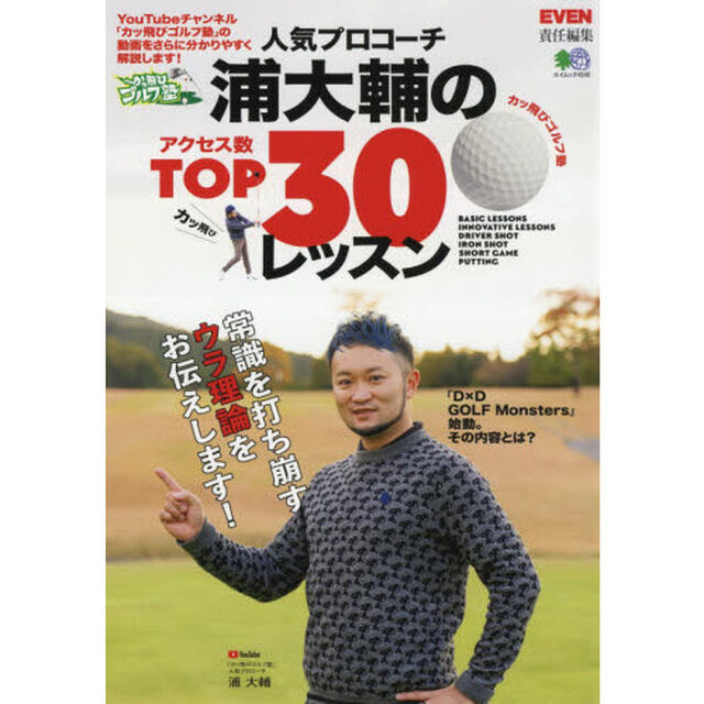 人気プロコーチ浦大輔のアクセス数ＴＯＰ３０レッスン