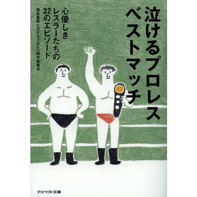 泣けるプロレスベストマッチ　心優しきレスラーたちの３２のエピソード