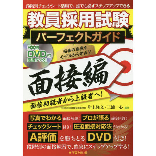 教員採用試験パーフェクトガイド　面接編