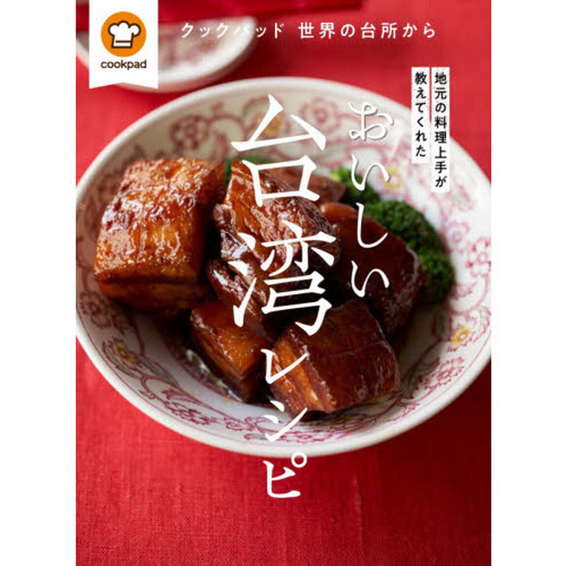 地元の料理上手が教えてくれたおいしい台湾レシピ　クックパッド世界の台所から