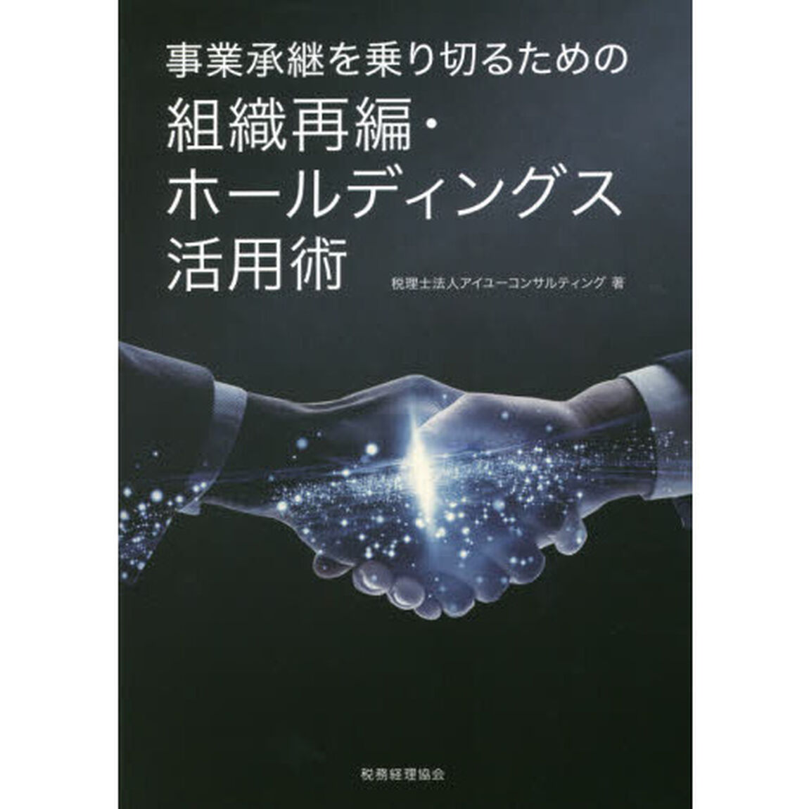 事業承継を乗り切るための組織再編・ホールディングス活用術