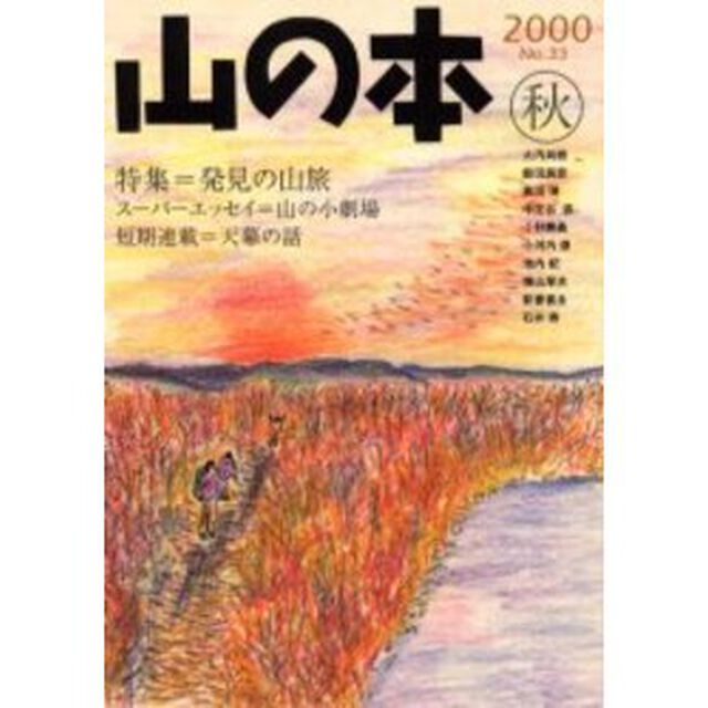 山の本　Ｎｏ．３３（２０００秋）「特集＝発見の山旅　スーパーエッセイ＝山の小劇場」