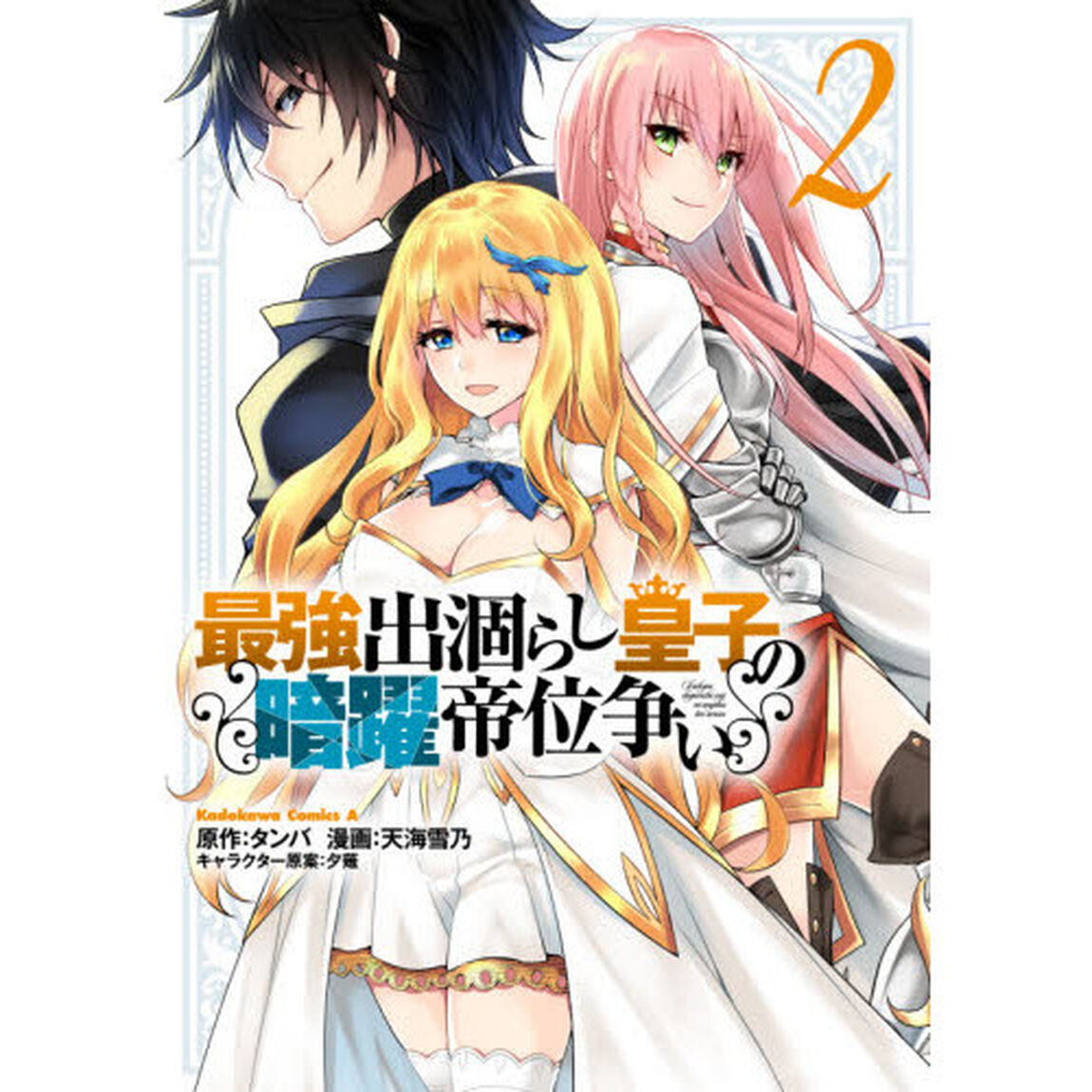 最強出涸らし皇子の暗躍帝位争い　２