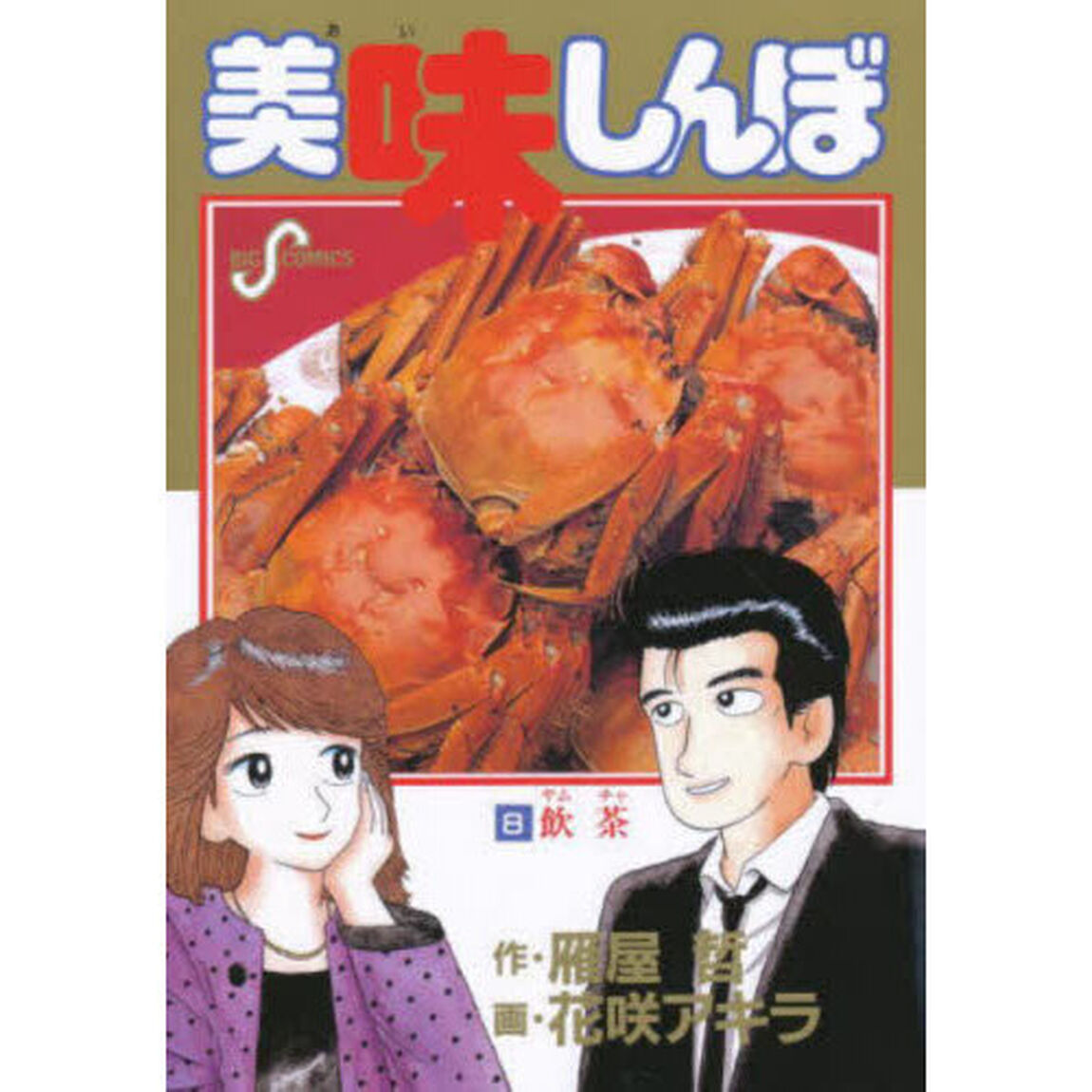 美味しんぼ　８「飲茶」