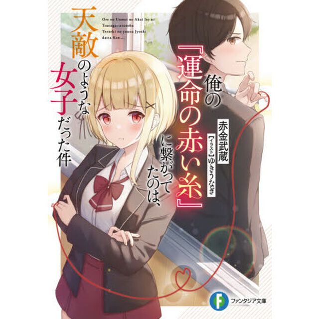 俺の『運命の赤い糸』に繋がってたのは、天敵のような女子だった件