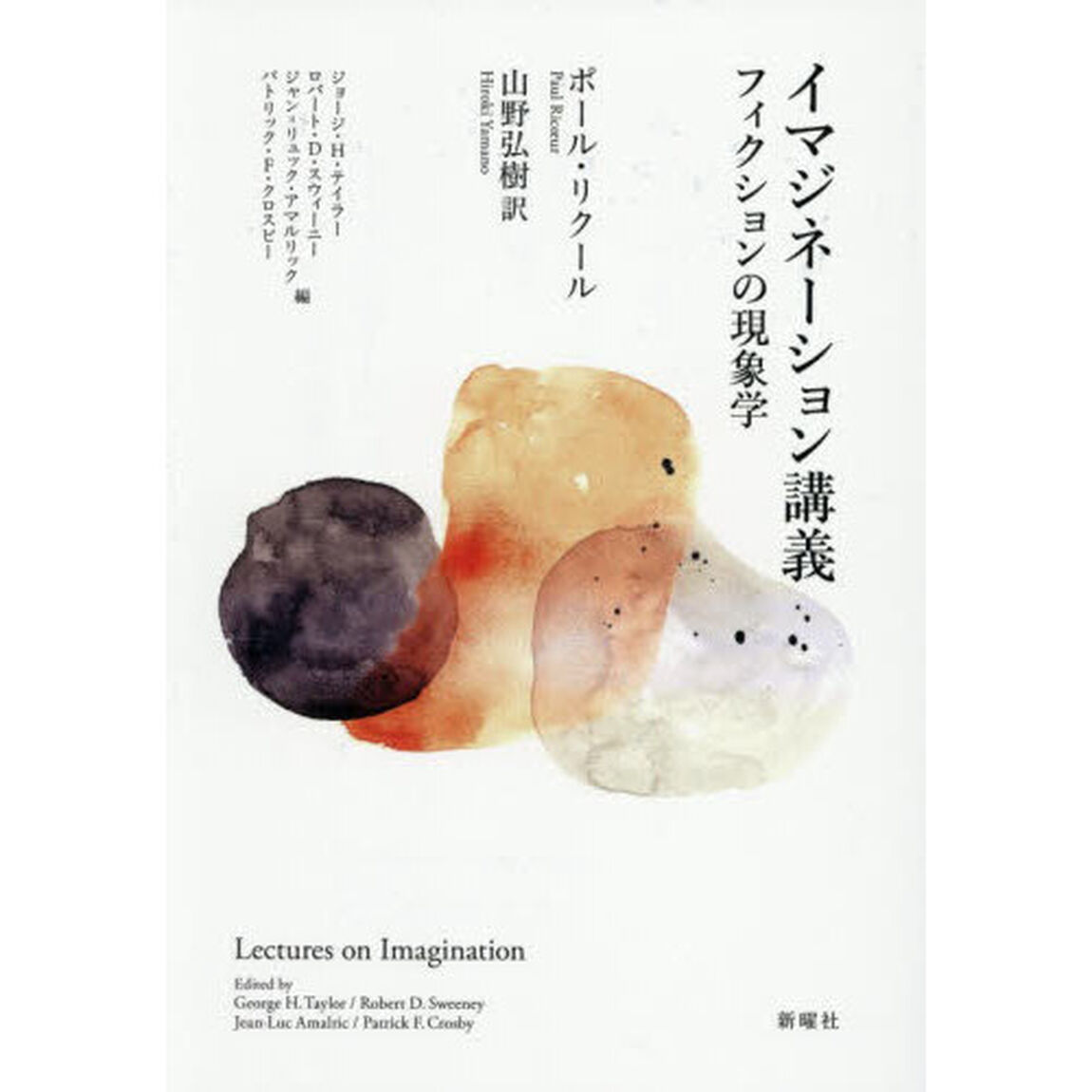 イマジネーション講義　フィクションの現象学