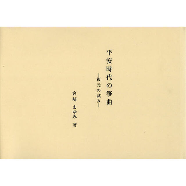 平安時代の箏曲　復元の試み