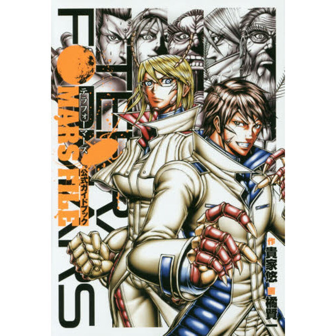 テラフォーマーズ 公式ガイドブック MARS FILE