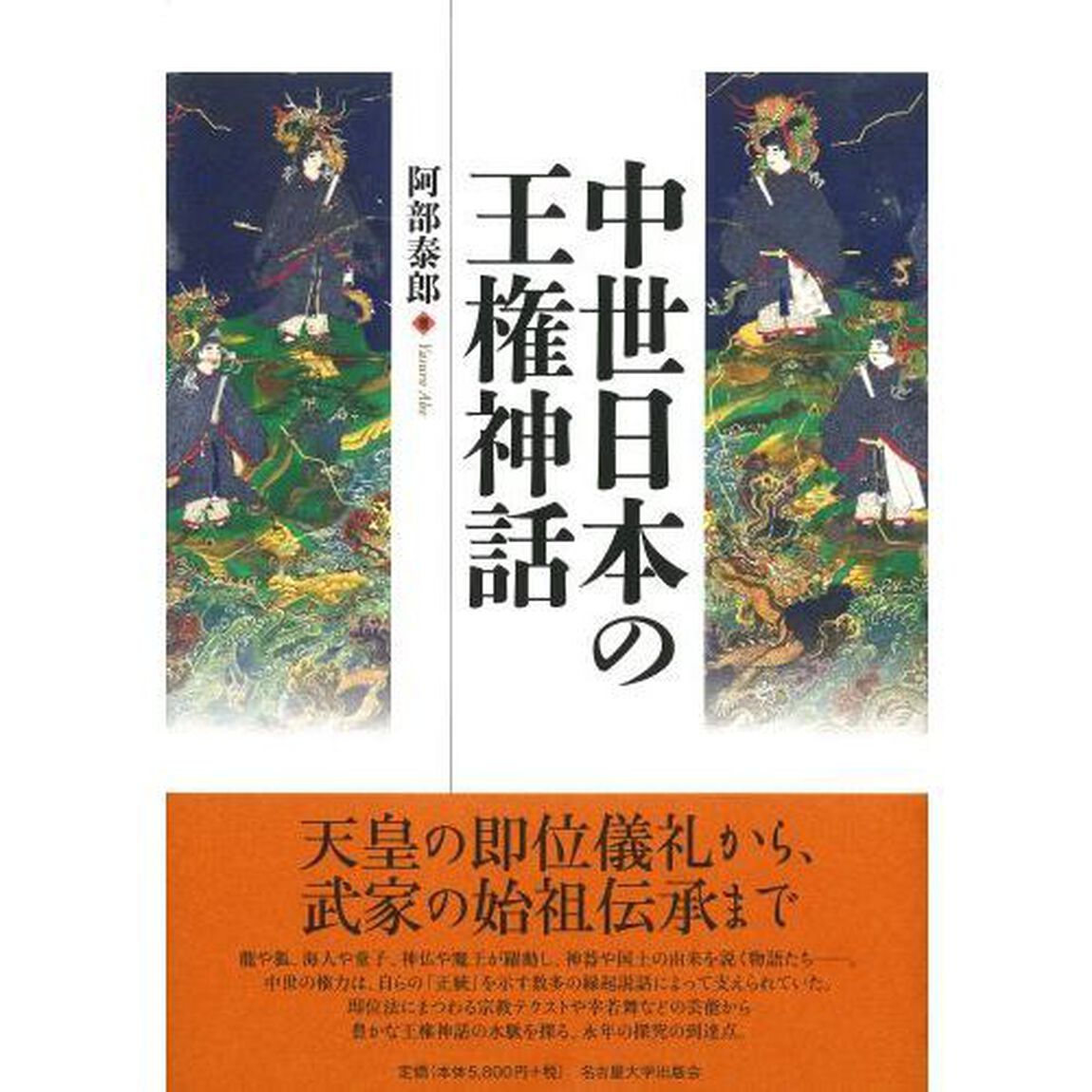 中世日本の王権神話