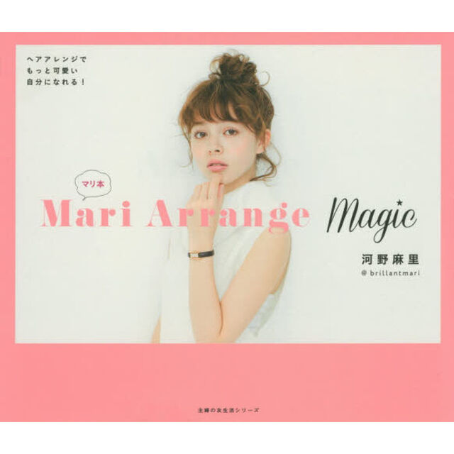 Mari Arrange Magic―ヘアアレンジでもっと可愛い自分になれる! (主婦の友生活シリーズ)