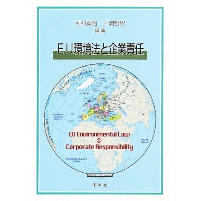 ＥＵ環境法と企業責任