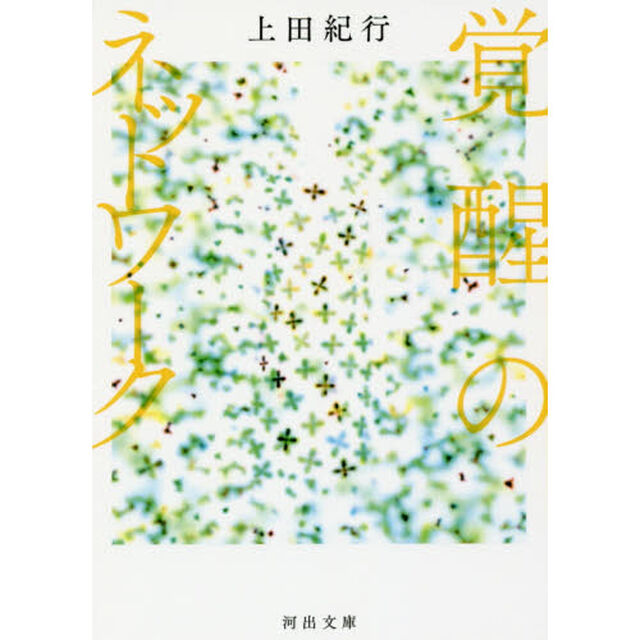 覚醒のネットワーク