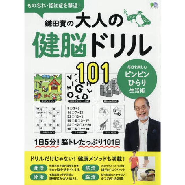 鎌田實の大人の健脳ドリル１０１　もの忘れ・認知症を撃退！