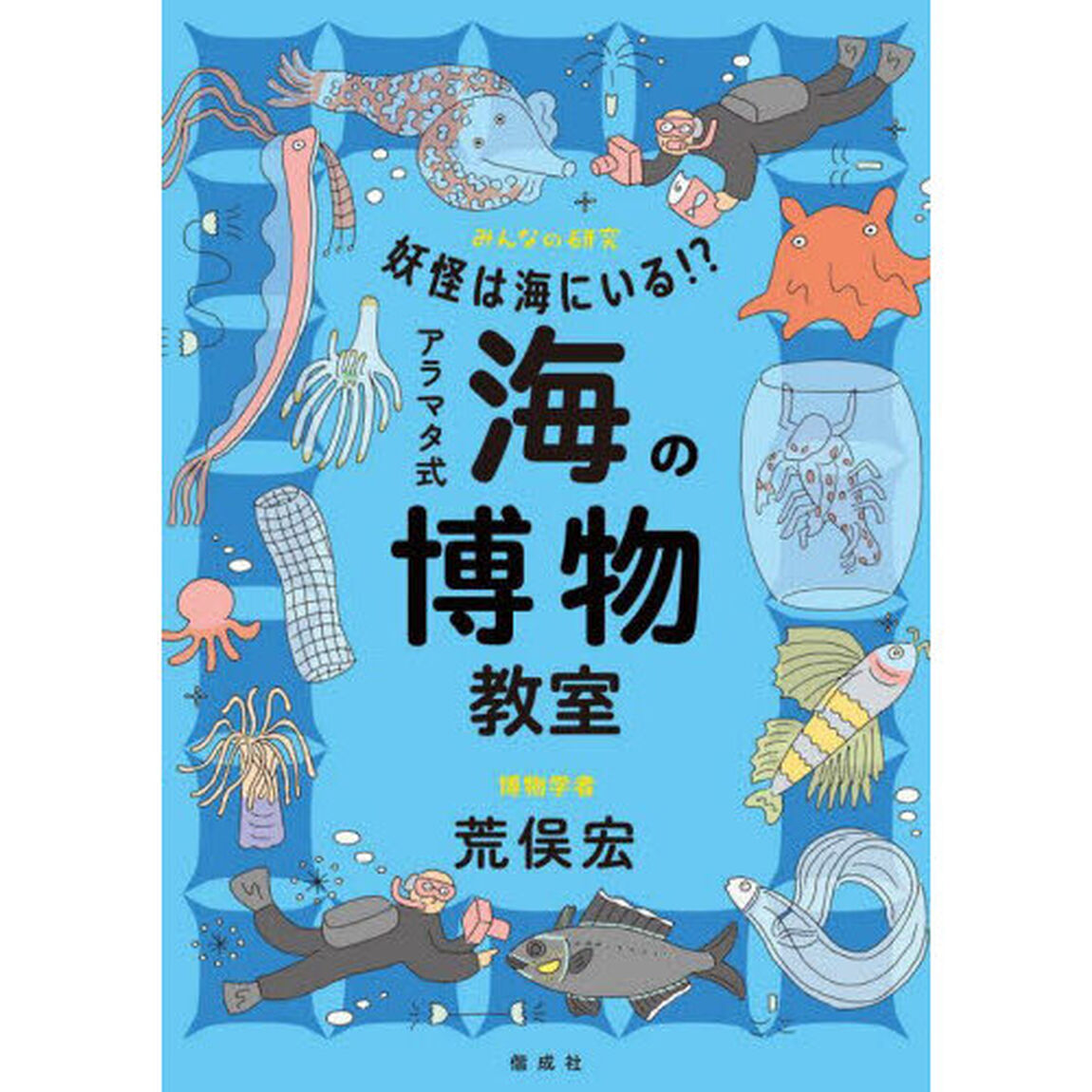 妖怪は海にいる！？アラマタ式海の博物教室