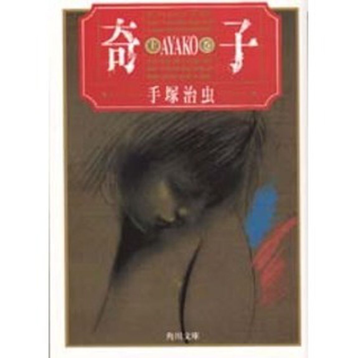 奇子　上