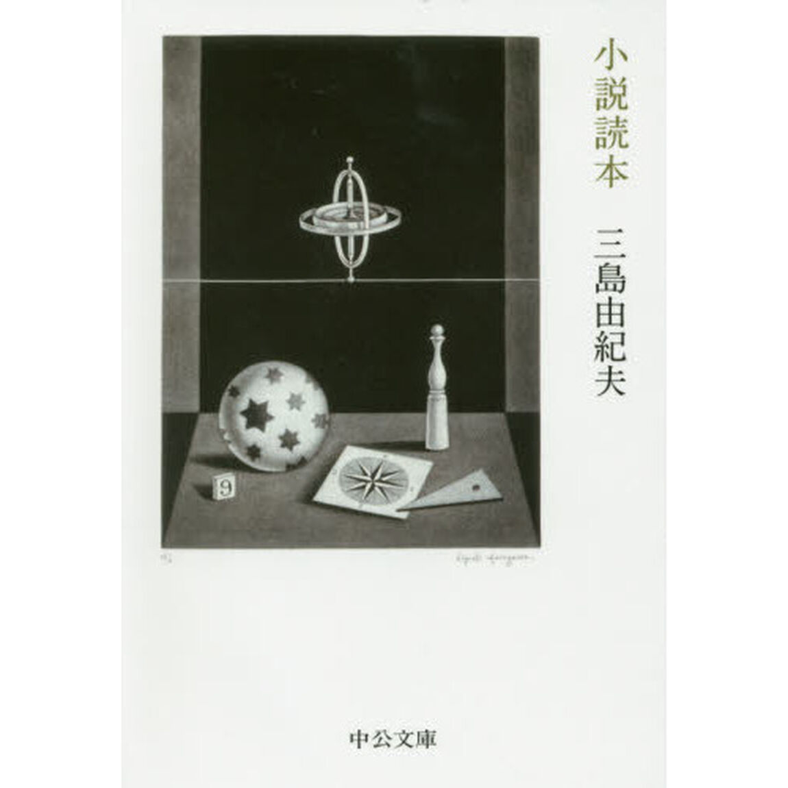 小説読本