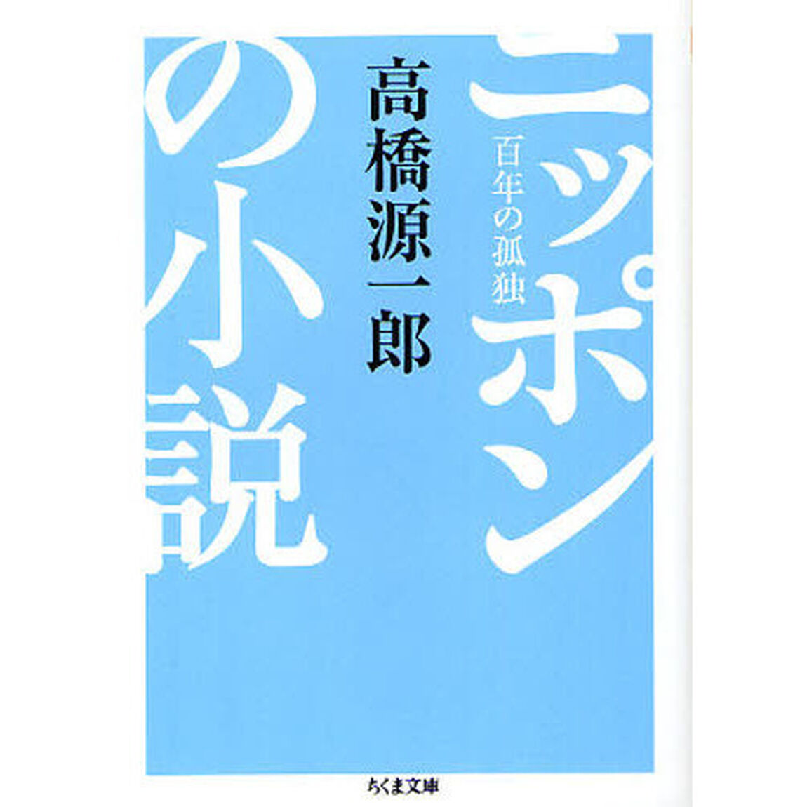 ニッポンの小説　百年の孤独