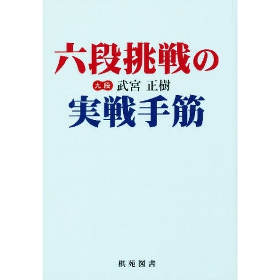 六段挑戦の実戦手筋
