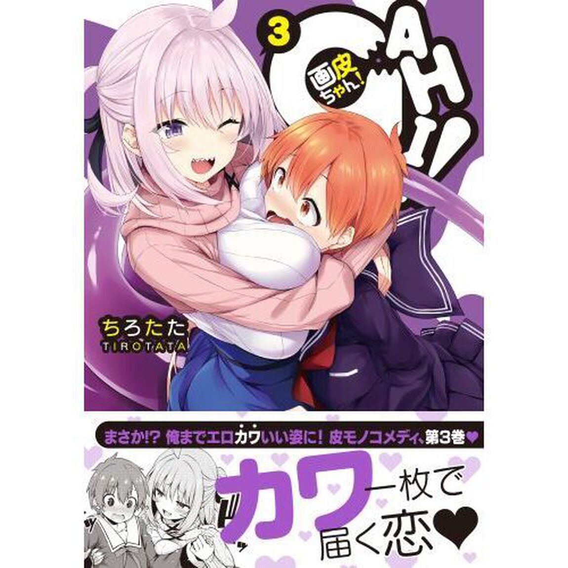 画皮ちゃん！　３