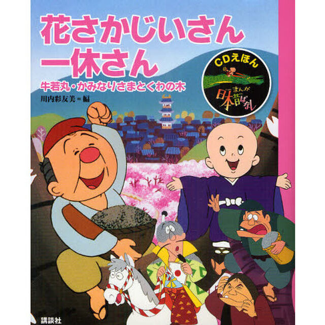 まんが日本昔ばなし　ＣＤえほん　６「花さかじいさん・一休さん　牛若丸・かみなりさまとくわの木」