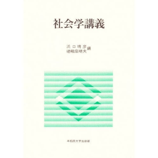 社会学講義