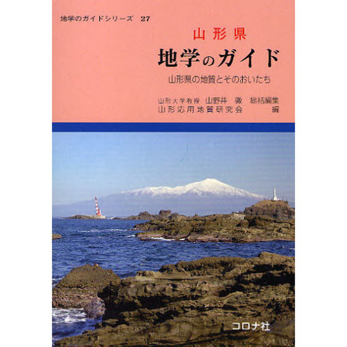山形県地学のガイド　山形県の地質とそのおいたち