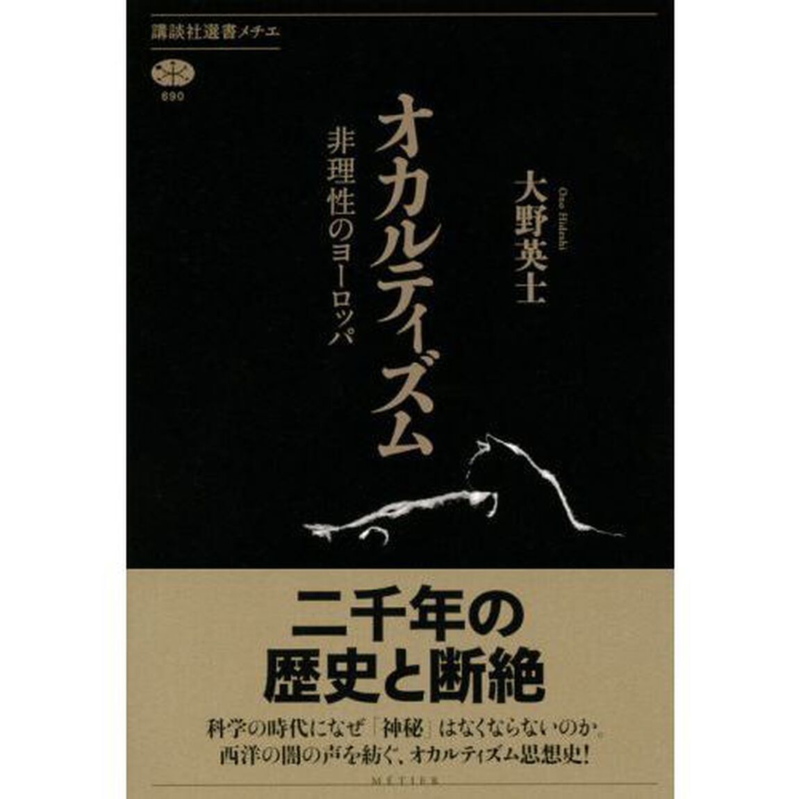 オカルティズム　非理性のヨーロッパ