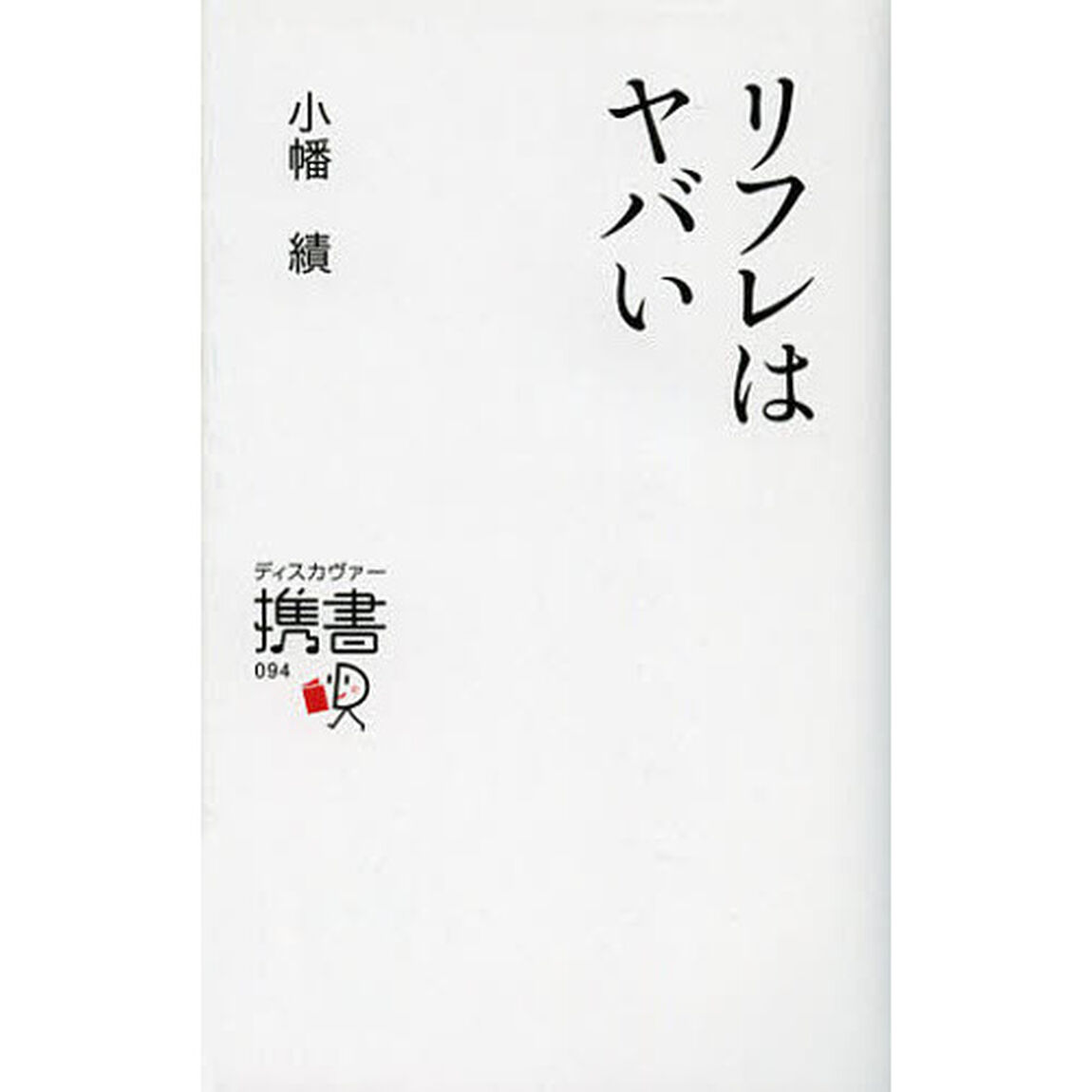 リフレはヤバい