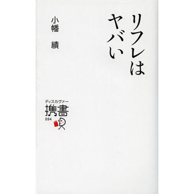 リフレはヤバい