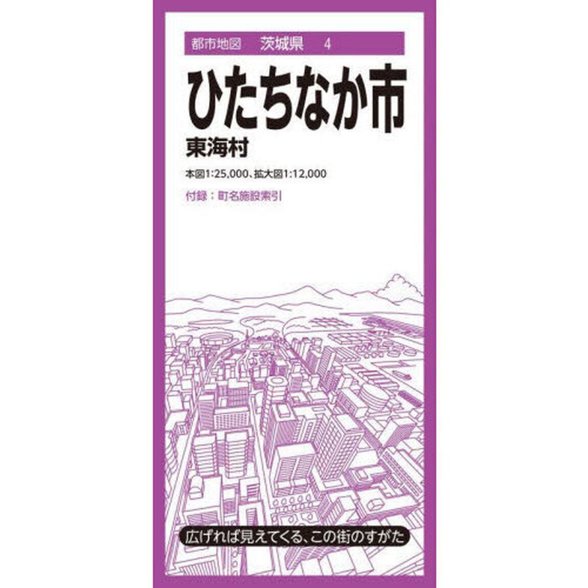 ひたちなか市　東海村「５版」