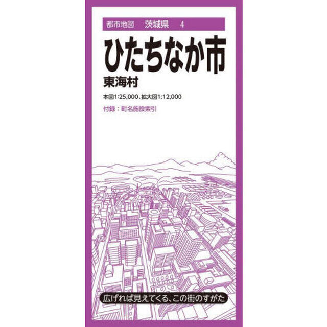 ひたちなか市　東海村「５版」