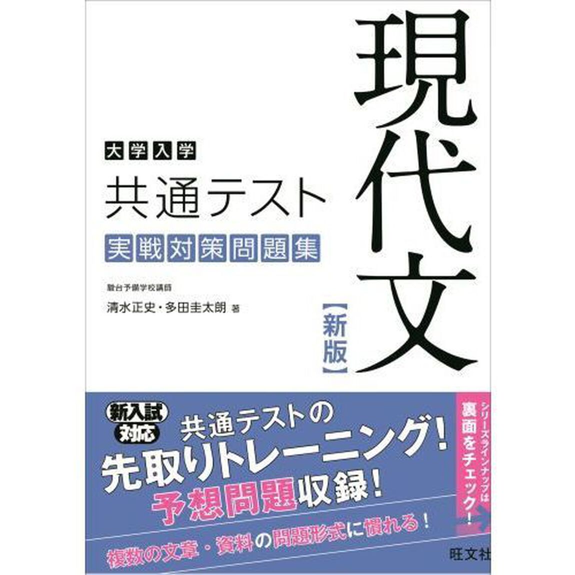 大学入学共通テスト現代文実戦対策問題集「新版」