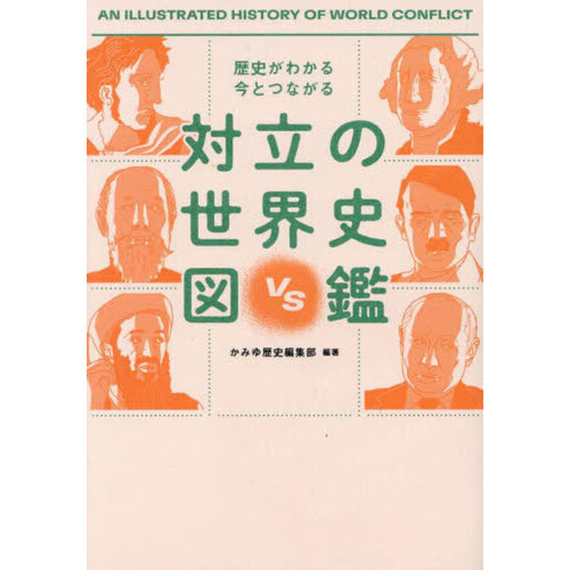 対立の世界史図鑑　歴史がわかる今とつながる