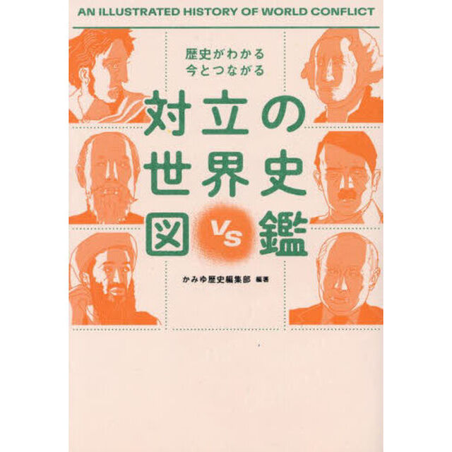 対立の世界史図鑑　歴史がわかる今とつながる