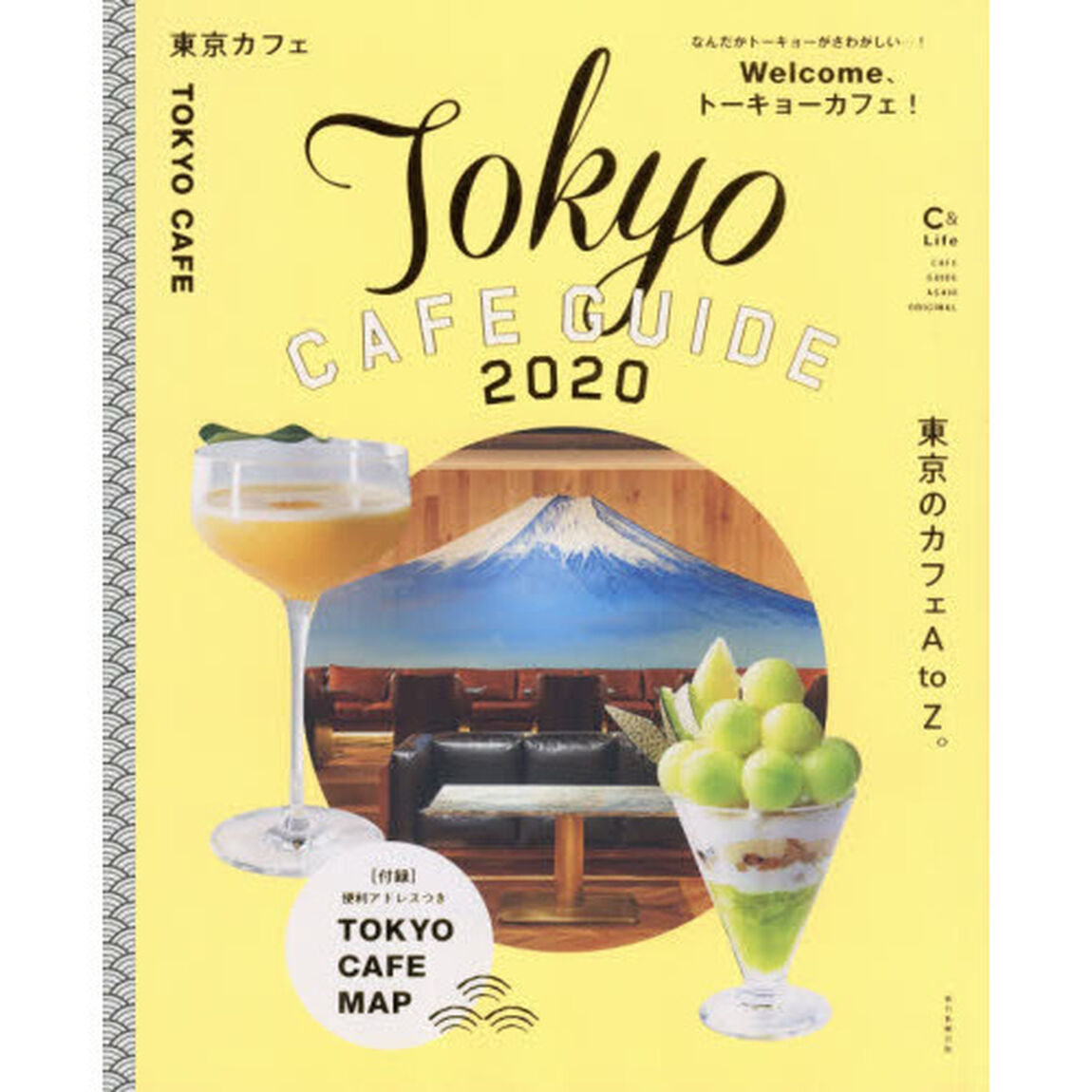 東京カフェ　２０２０「東京のカフェＡｔｏＺ。」