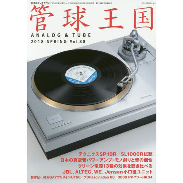 管球王国　Ｖｏｌ．８８（２０１８ＳＰＲＩＮＧ）