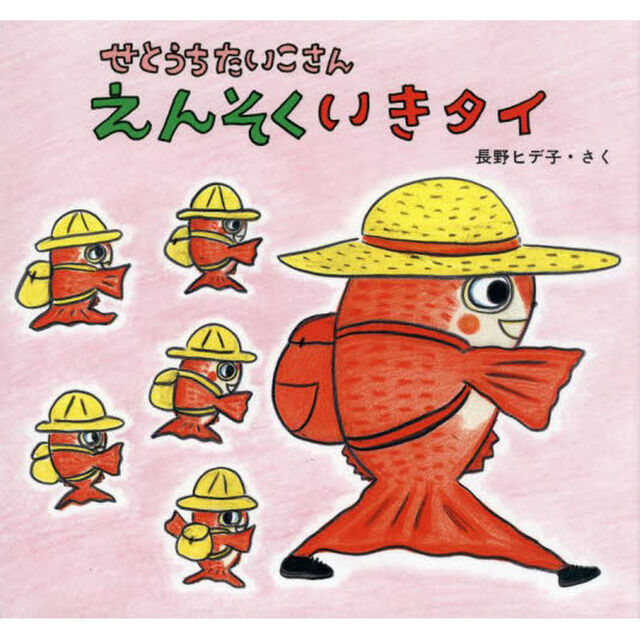 せとうちたいこさんえんそくいきタイ「改訂新版」