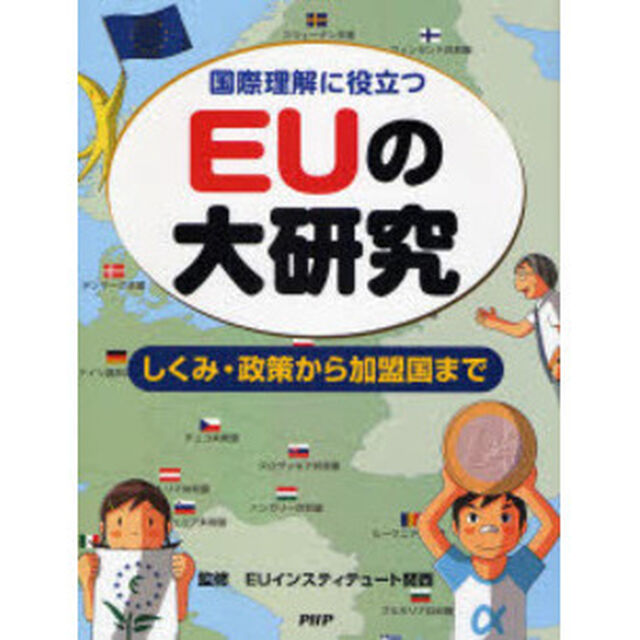 国際理解に役立つＥＵの大研究　しくみ・政策から加盟国まで