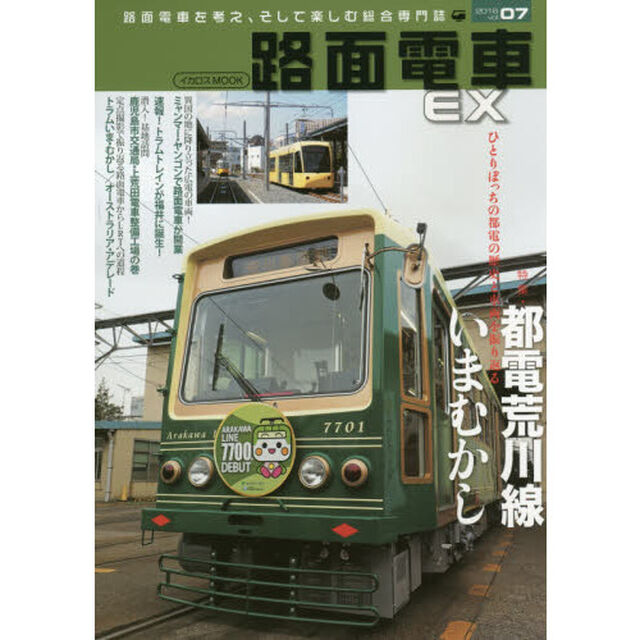 路面電車ＥＸ　ｖｏｌ．０７（２０１６）「特集・都電荒川線いまむかし　ひとりぼっちの都電の歴史と車両を振り返る」