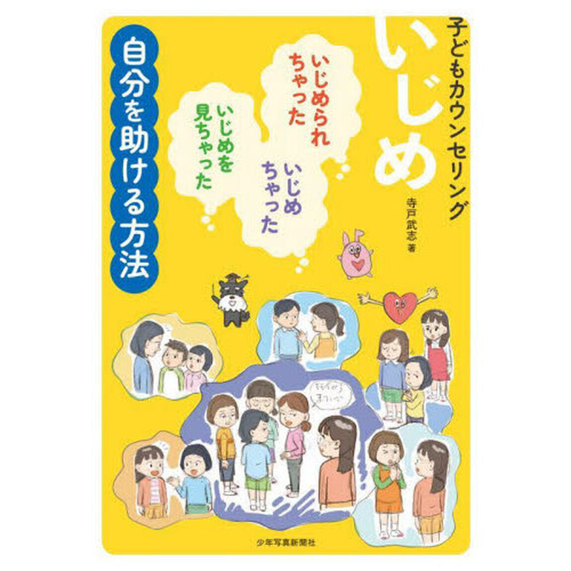 子どもカウンセリングいじめ　いじめられちゃった　いじめちゃった　いじめを見ちゃった自分を助ける方法