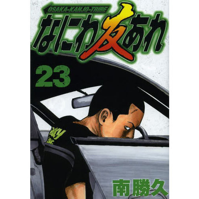 なにわ友あれ　２３