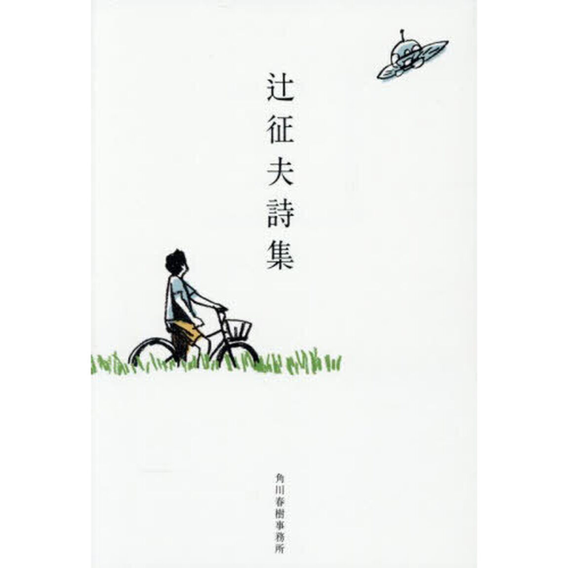 辻征夫詩集