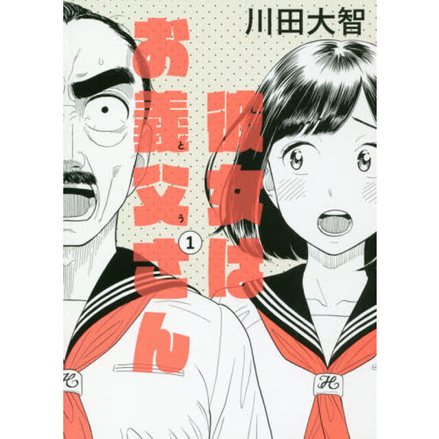 彼女はお義父さん　１
