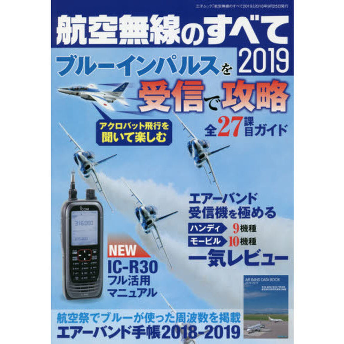 航空無線のすべて　２０１９「ブルーインパルスの交信をパーフェクトに受信する！」