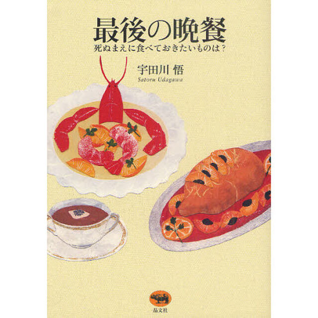 最後の晩餐　死ぬまえに食べておきたいものは？