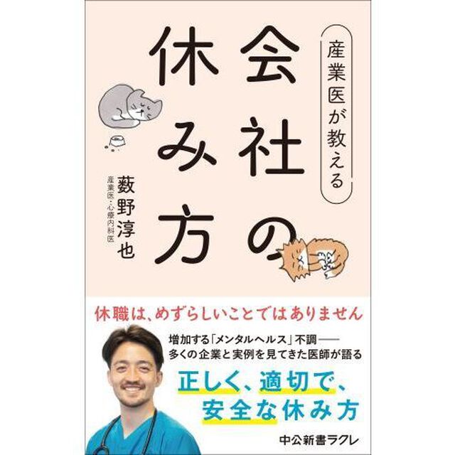 産業医が教える会社の休み方